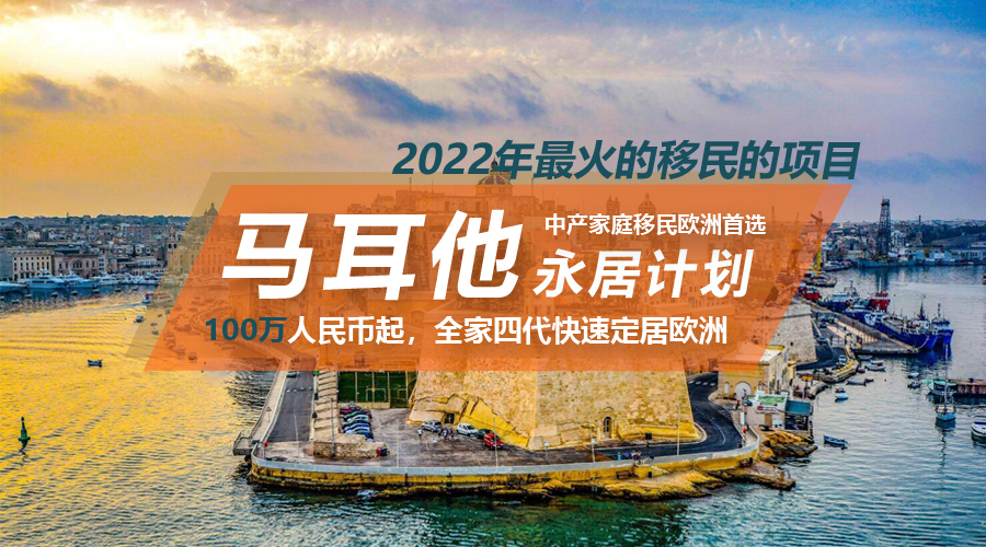 移民項目馬耳他永居計劃.jpg